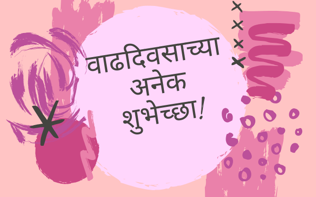 happy birthday wishes in marathi