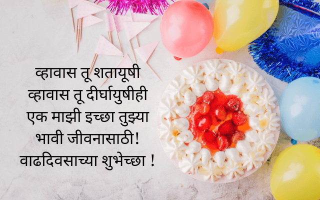 Happy Birthday Wishes In Marathi – वाढदिवसाच्या शुभेच्छा मराठीतून