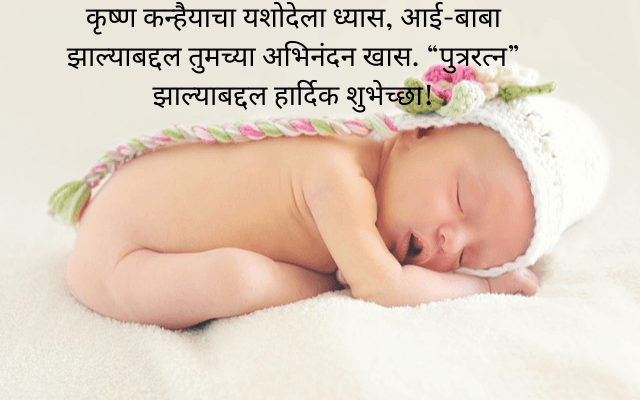 Marathi Wishes For New Born Baby – नवजात बाळाच्या जन्माबद्दल हार्दिक शुभेच्छा