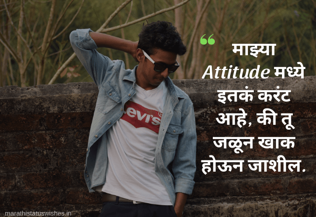 Attitude quotes in Marathi