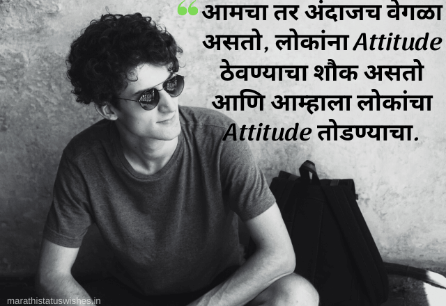 Attitude quotes in Marathi