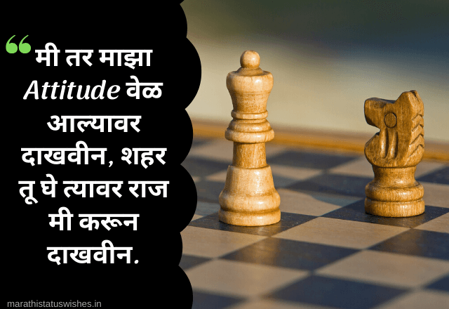 Attitude quotes in Marathi